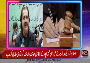 وزیر اعلیٰ خیبر پختونخوا علی امین گنڈاپور کی عدالت میں عدم پیشی پر وارنٹ گرفتاری جاری