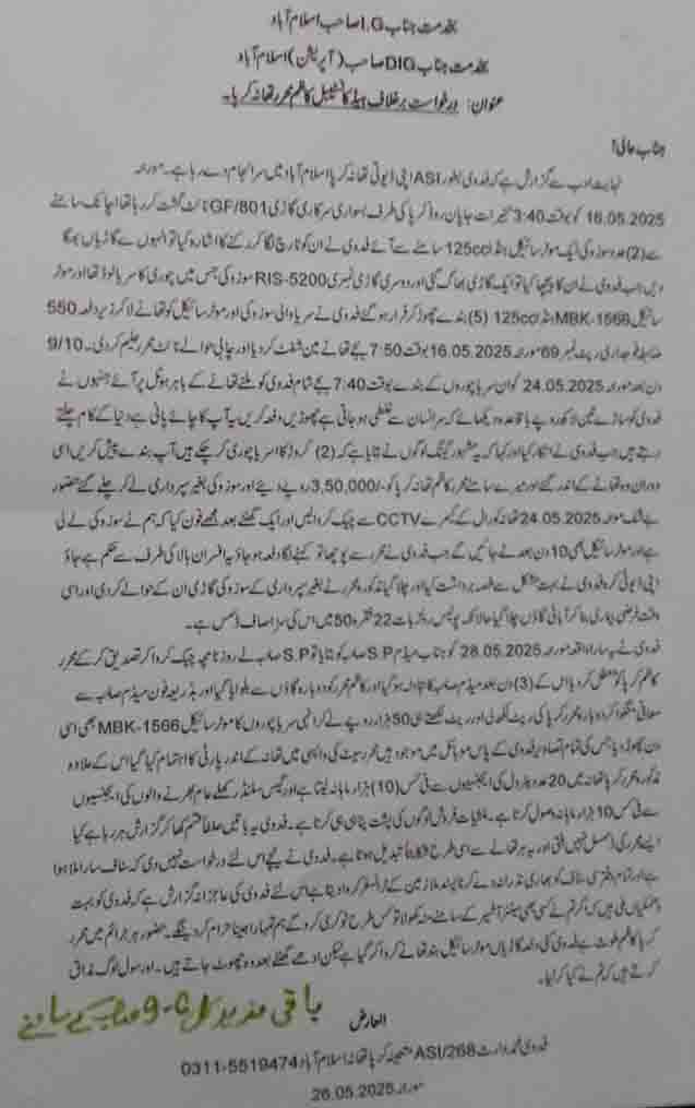 اسلام آباد تھانہ پاکر اے ایس ائی کے جانب سے محرر کے خلاف ڈی ائی جی کو دی جانے والی درخواست