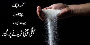 پاکستان میں چینی کی قیمت 190 روپے فی کلو – وفاقی ادارہ شماریات کی رپورٹ