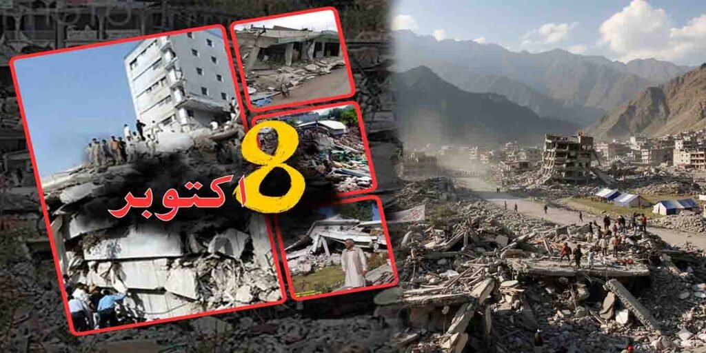 زلزلہ 2005 پاکستان کی تباہی کے مناظر اور متاثرہ علاقوں کا منظر