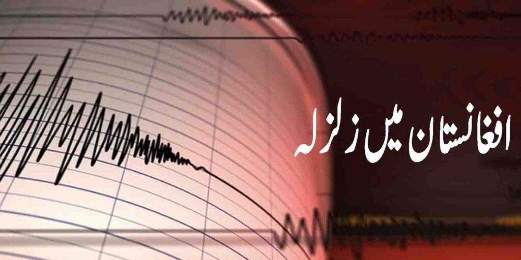 افغانستان میں زلزلہ کے بعد لوگوں کا گھروں سے باہر جمع ہونا