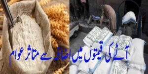 آٹے کی قیمتوں میں اضافہ سے متاثر عوام