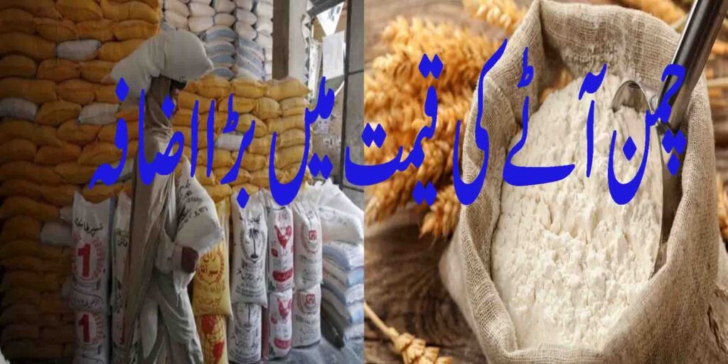 چمن آٹے کی قیمت میں بڑا اضافہ