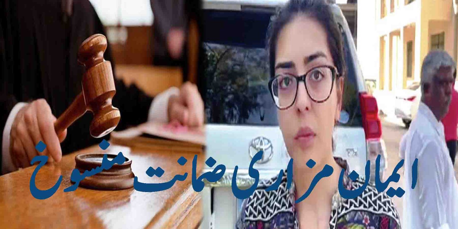 ایمان مزاری ضمانت منسوخ