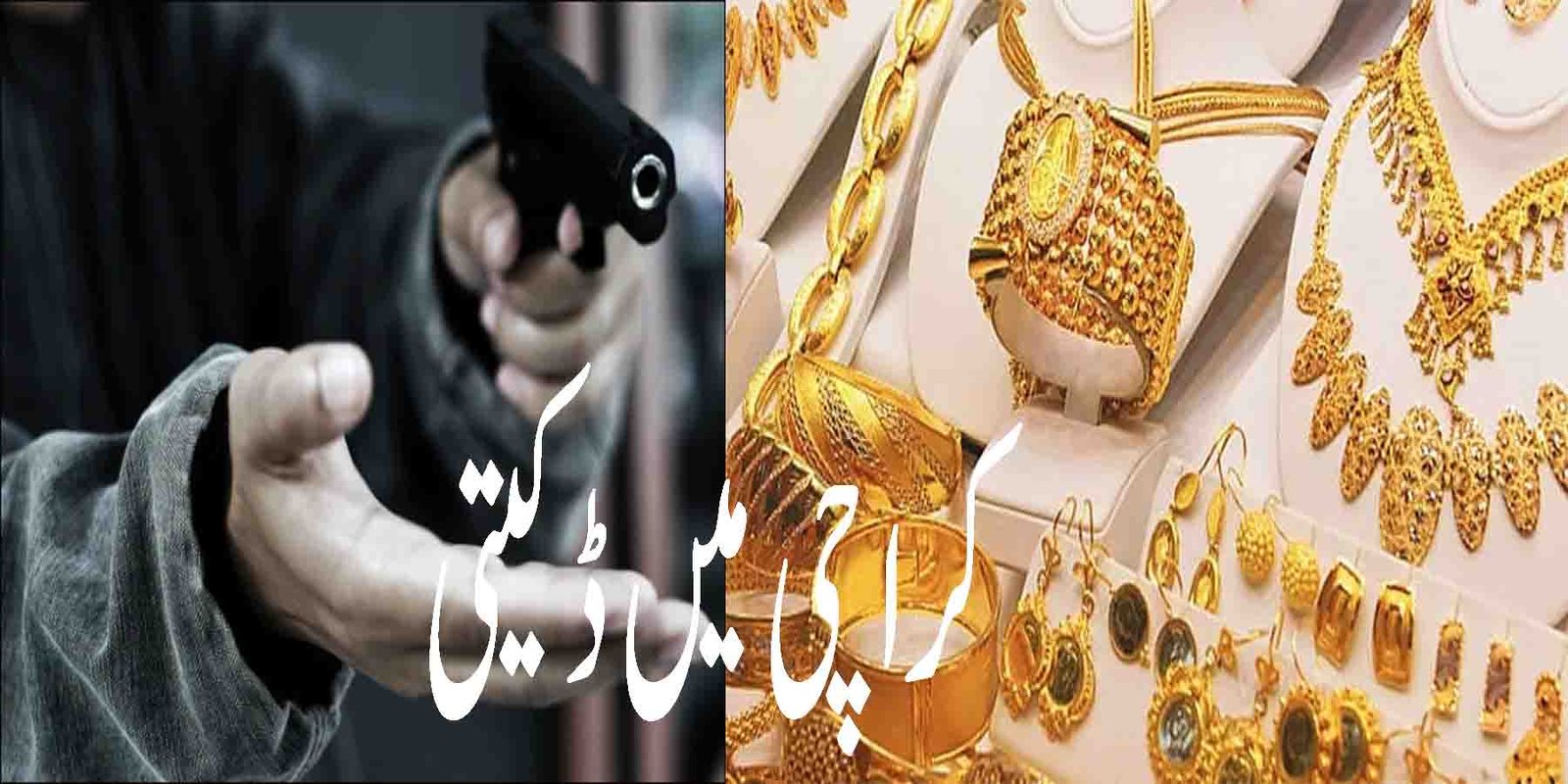 کراچی میں ڈکیتی