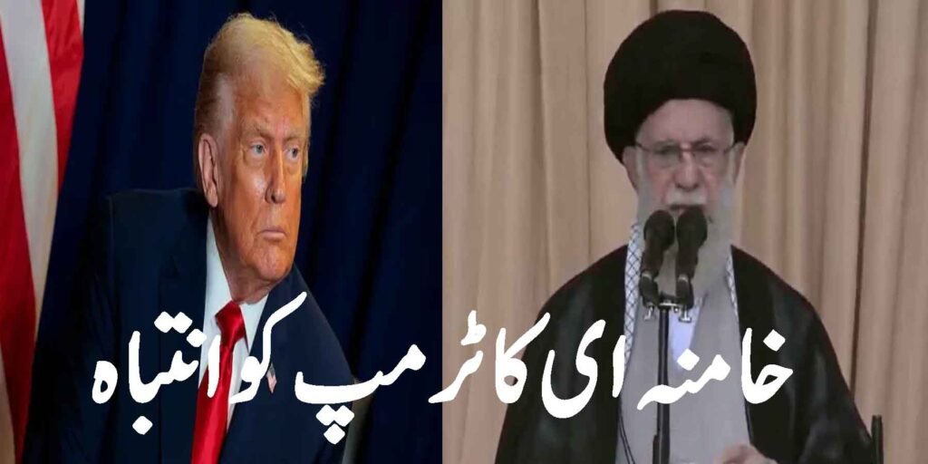 خامنہ ای کا ٹرمپ کو انتباہ