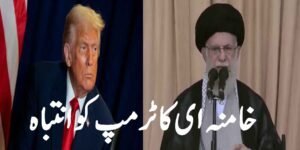 خامنہ ای کا ٹرمپ کو انتباہ