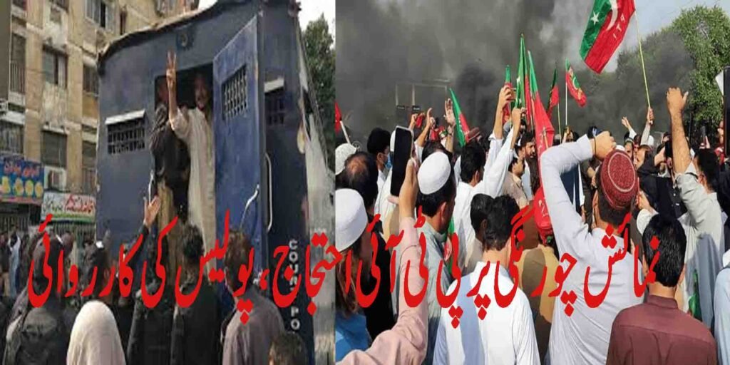 نمائش چورنگی احتجاج میں پی ٹی آئی کارکنان اور پولیس
