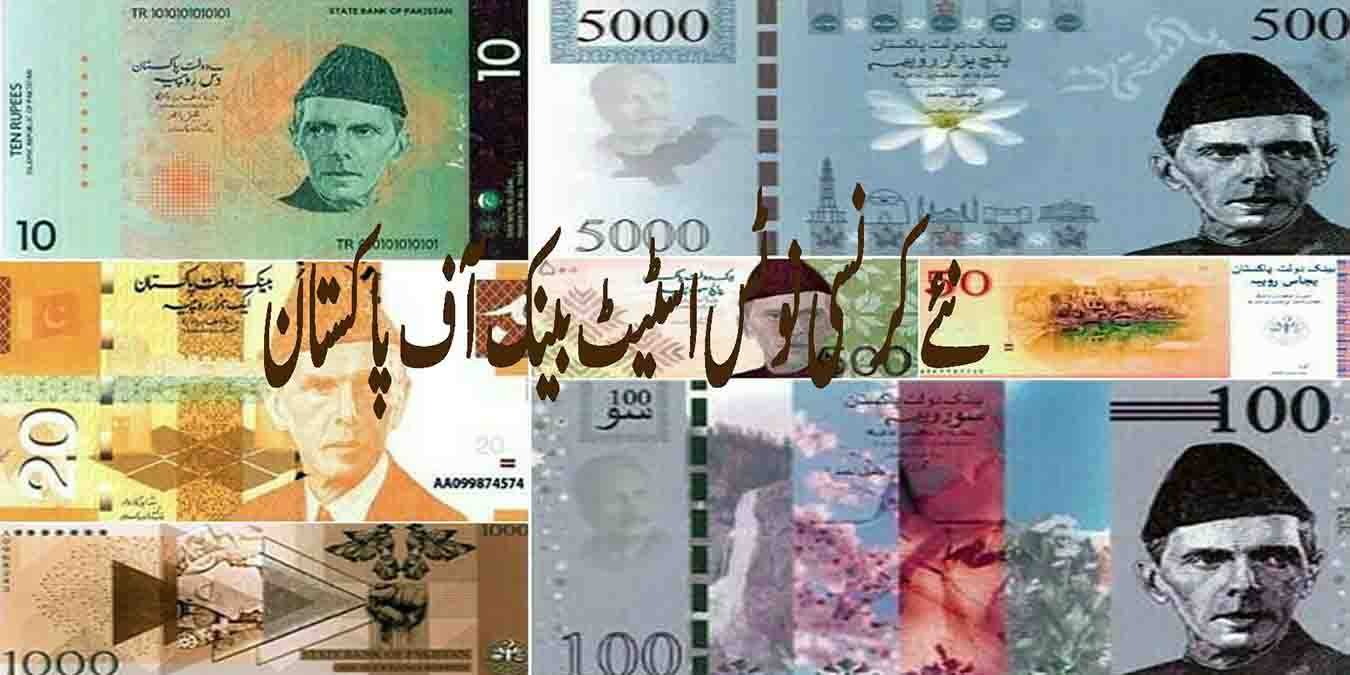 نئے کرنسی نوٹس اسٹیٹ بینک آف پاکستان