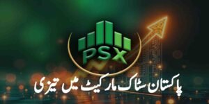 پاکستان سٹاک مارکیٹ میں تیزی