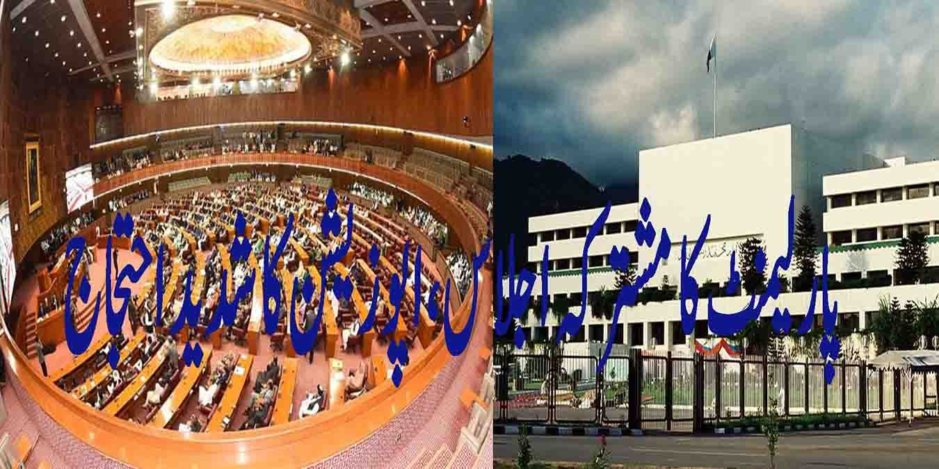 پارلیمنٹ کا مشترکہ اجلاس، اپوزیشن کا شدید احتجاج