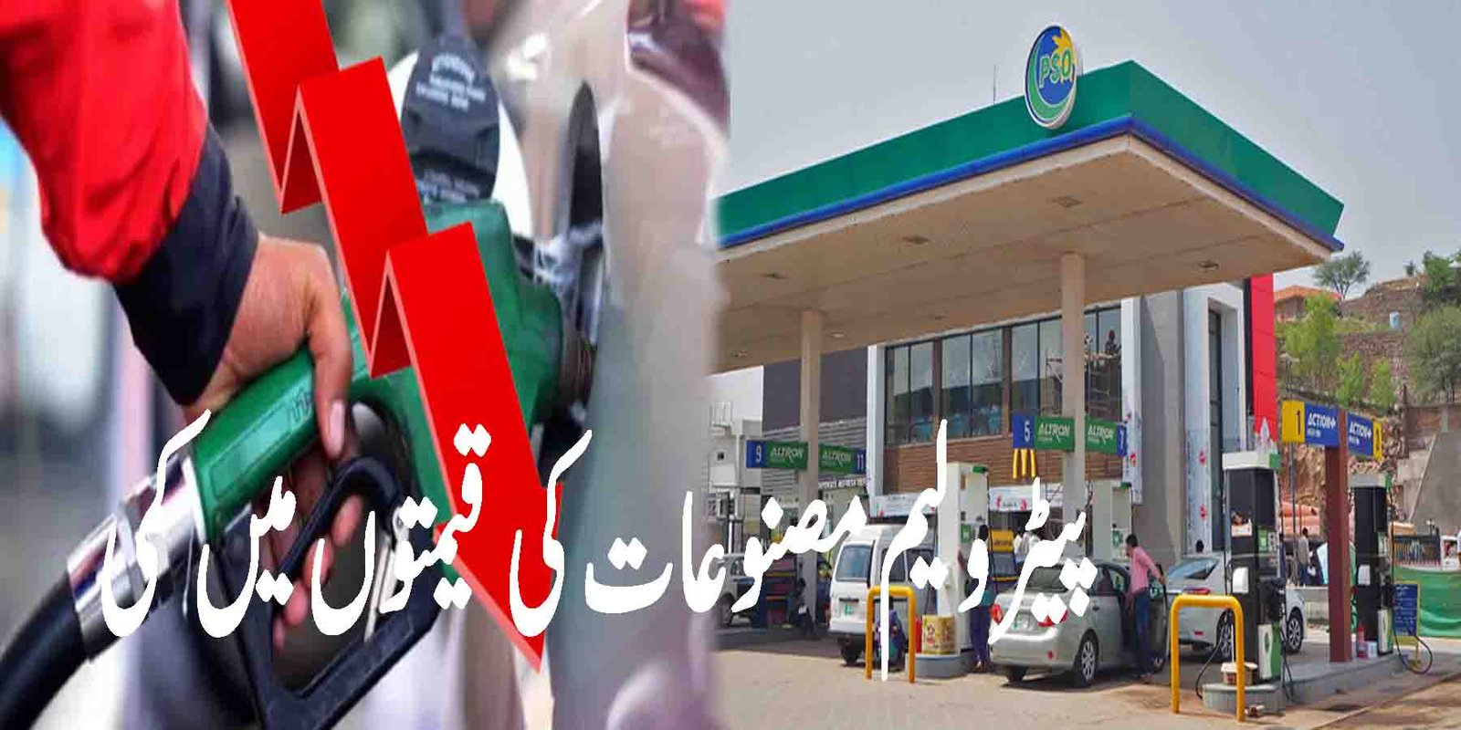 پیٹرولیم مصنوعات کی قیمتوں میں کمی