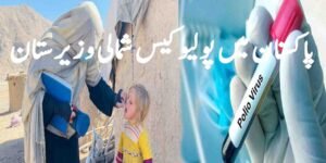 پاکستان میں پولیو کیس شمالی وزیرستان