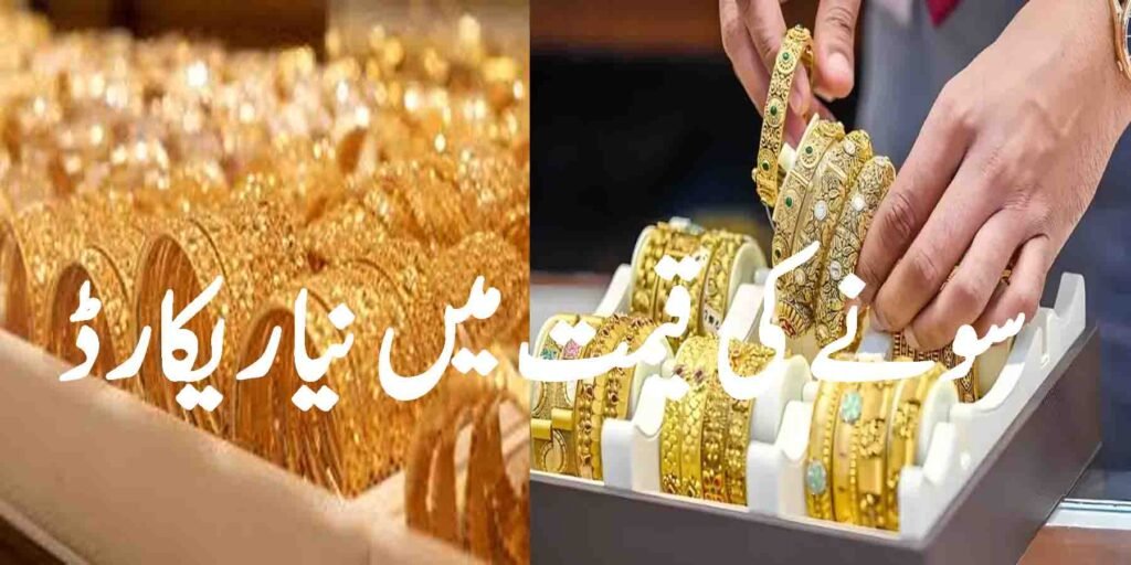 سونے کی قیمت میں نیا ریکارڈ