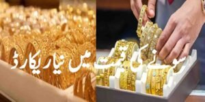 سونے کی قیمت میں نیا ریکارڈ