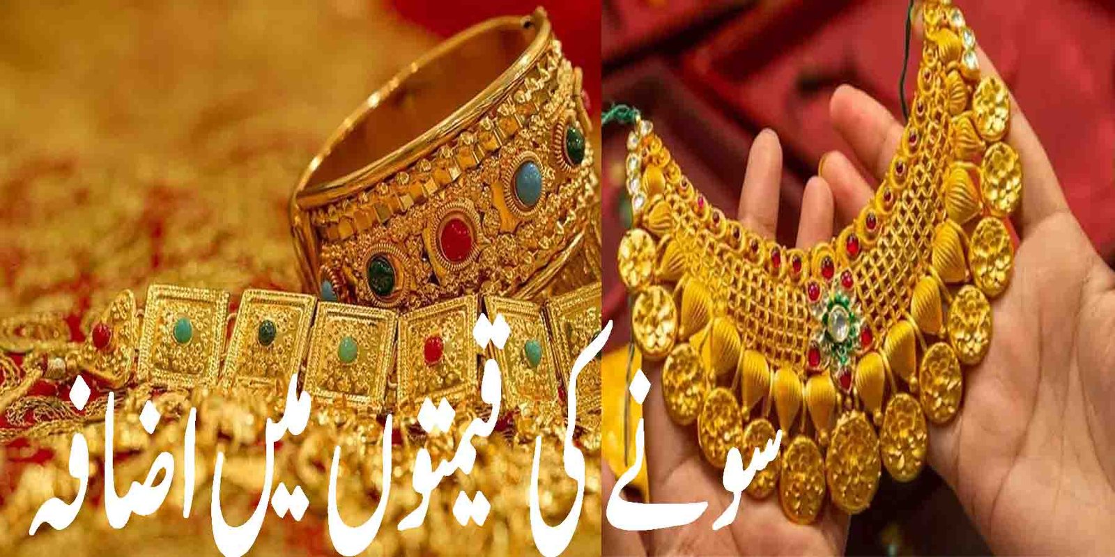 سونے کی قیمتوں میں اضافہ