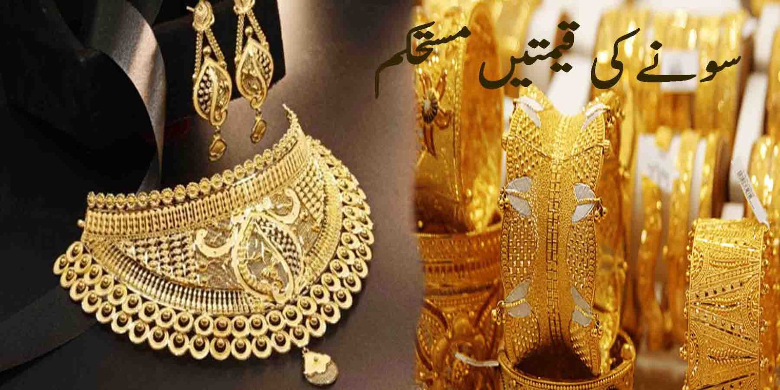 سونے کی قیمتیں مستحکم