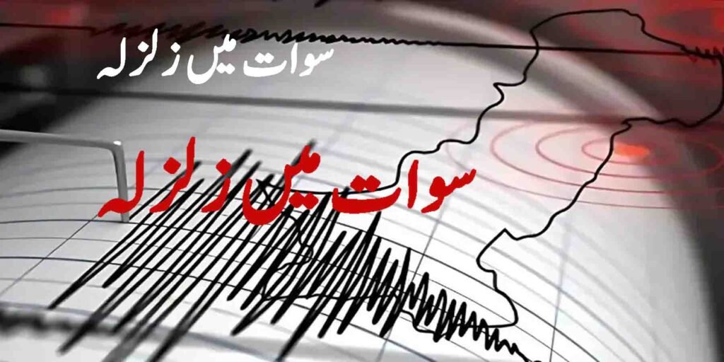 سوات میں زلزلہ