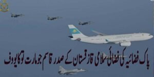 پاک فضائیہ کی فضائی سلامی قازقستان کے صدر قاسم جومارت توکایووف