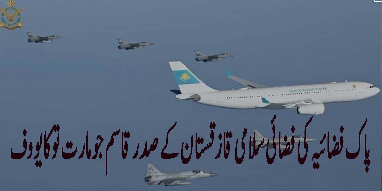 پاک فضائیہ کی فضائی سلامی قازقستان کے صدر قاسم جومارت توکایووف