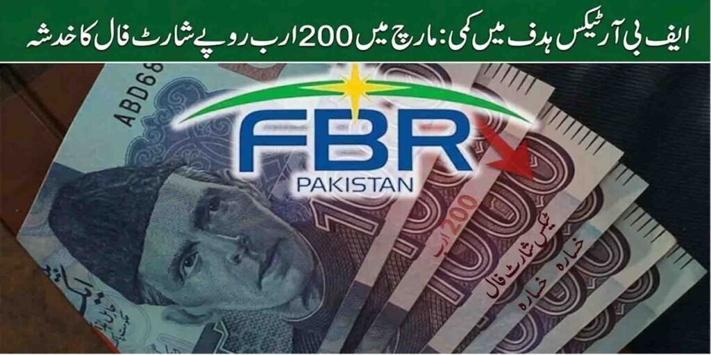 ایف بی آر ٹیکس ہدف میں کمی پاکستان محصولات