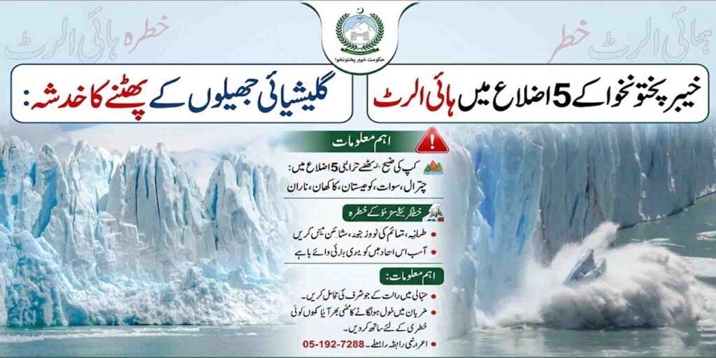 گلیشیائی جھیلوں کے پھٹنے کا خدشہ کے پی کے الرٹ