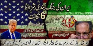 ایران کی جنگ بندی شرائط: خطے میں کشیدگی کم کرنے کیلئے 6 نکات سامنے آگئے