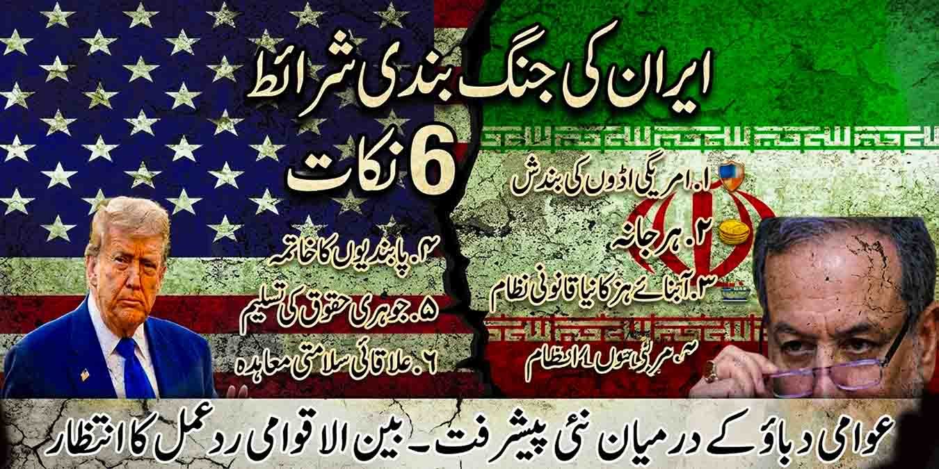 ایران کی جنگ بندی شرائط: خطے میں کشیدگی کم کرنے کیلئے 6 نکات سامنے آگئے