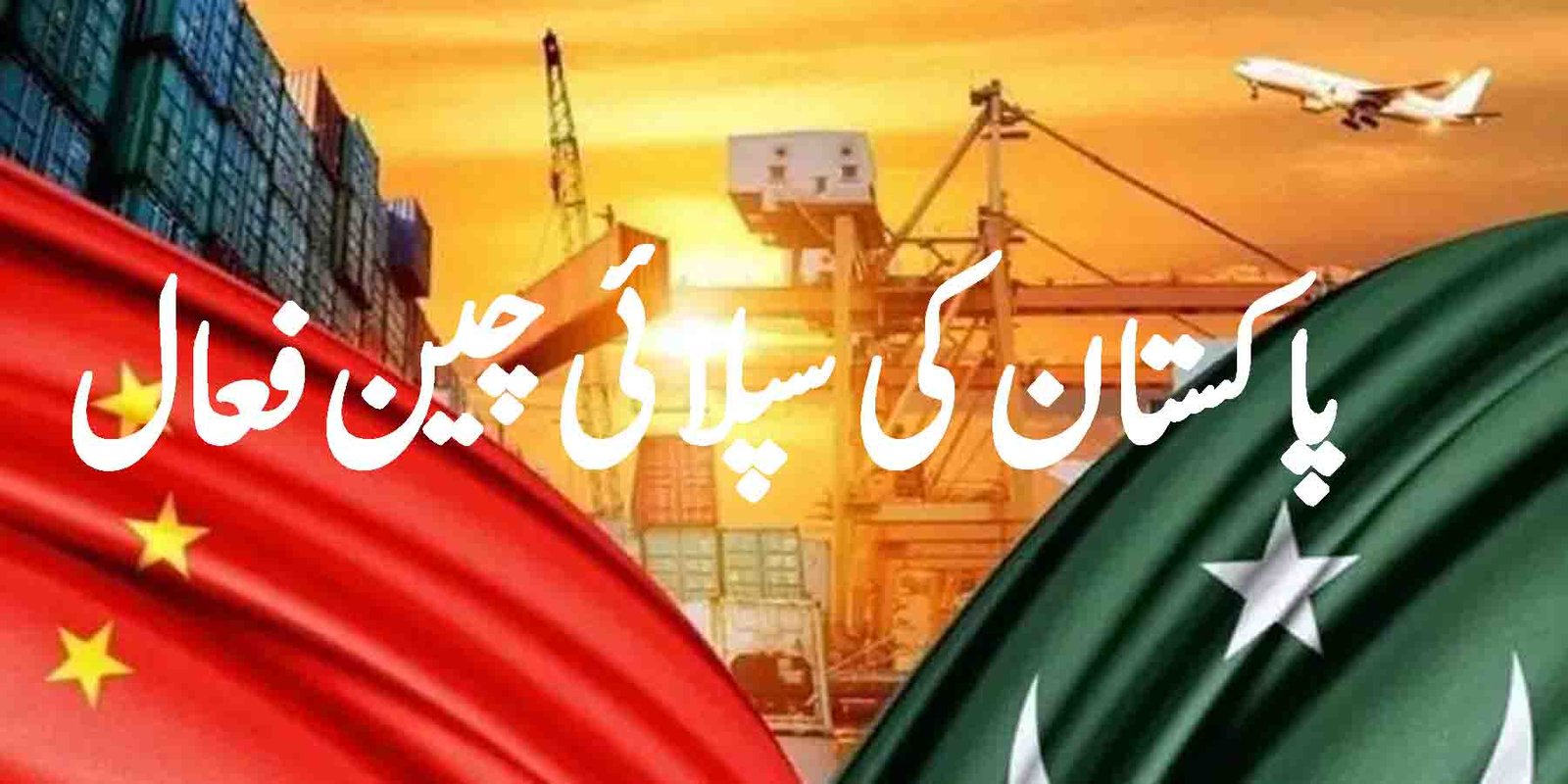 پاکستان کی سپلائی چین فعال، سوست ڈرائی پورٹ سے تجارت جاری