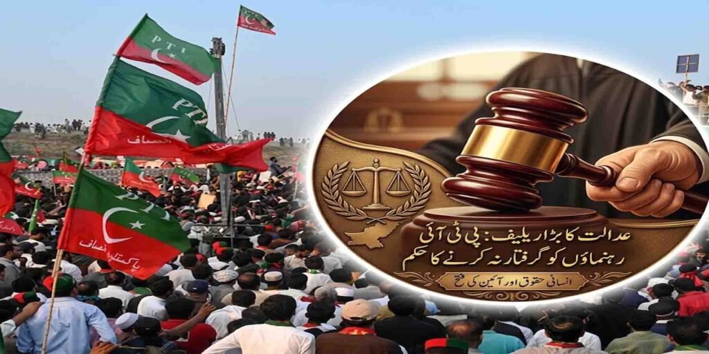 پی ٹی آئی رہنماؤں کو گرفتار نہ کرنے کا حکم عدالت