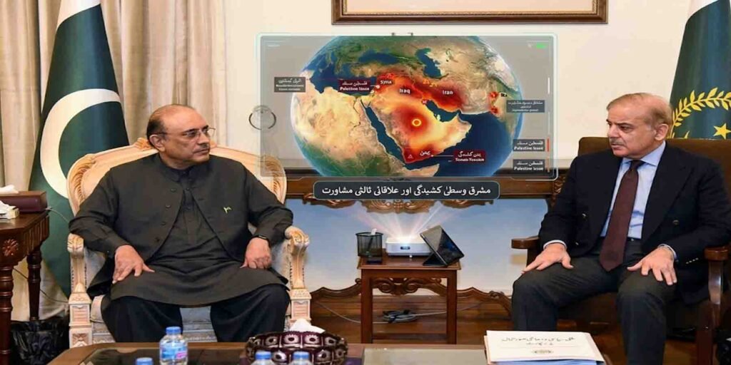 شہباز شریف آصف زرداری ملاقات مشرق وسطیٰ کشیدگی