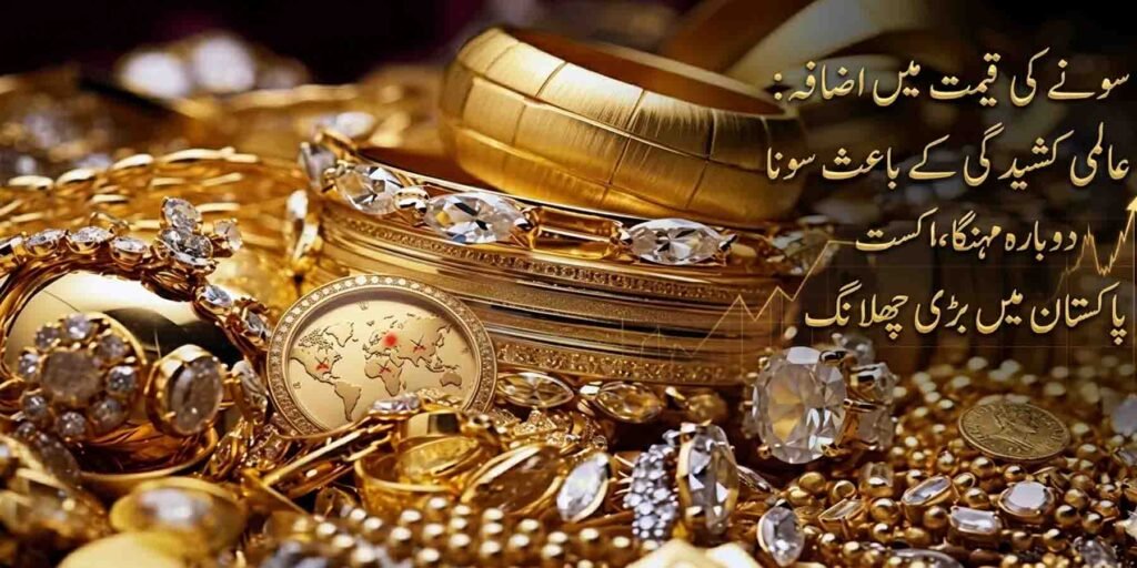 سونے کی قیمت میں اضافہ پاکستان اور عالمی مارکیٹ