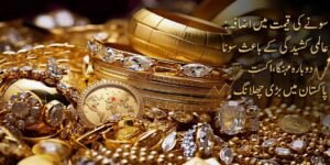 سونے کی قیمت میں اضافہ: عالمی کشیدگی کے باعث سونا دوبارہ مہنگا، پاکستان میں بڑی چھلانگ
