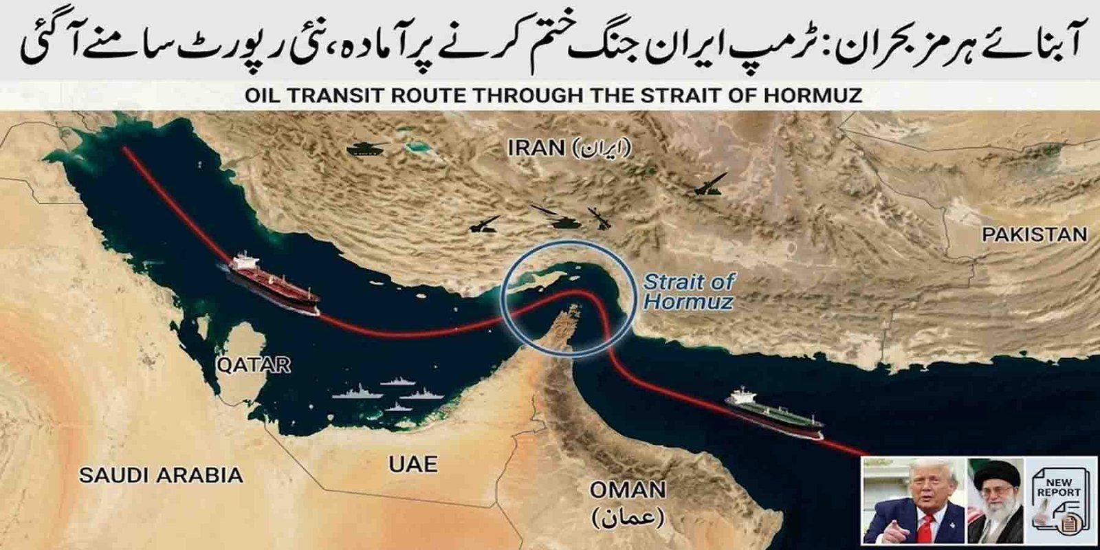 آبنائے ہرمز بحران: ٹرمپ ایران جنگ ختم کرنے پر آمادہ، نئی رپورٹ سامنے آگئی