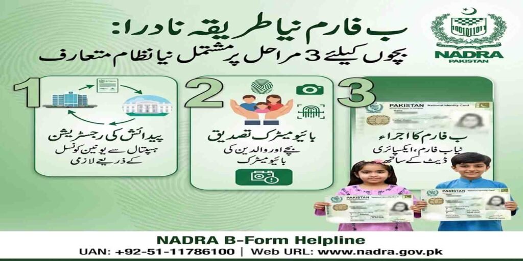 ب فارم نیا طریقہ نادرا بچوں رجسٹریشن سسٹم