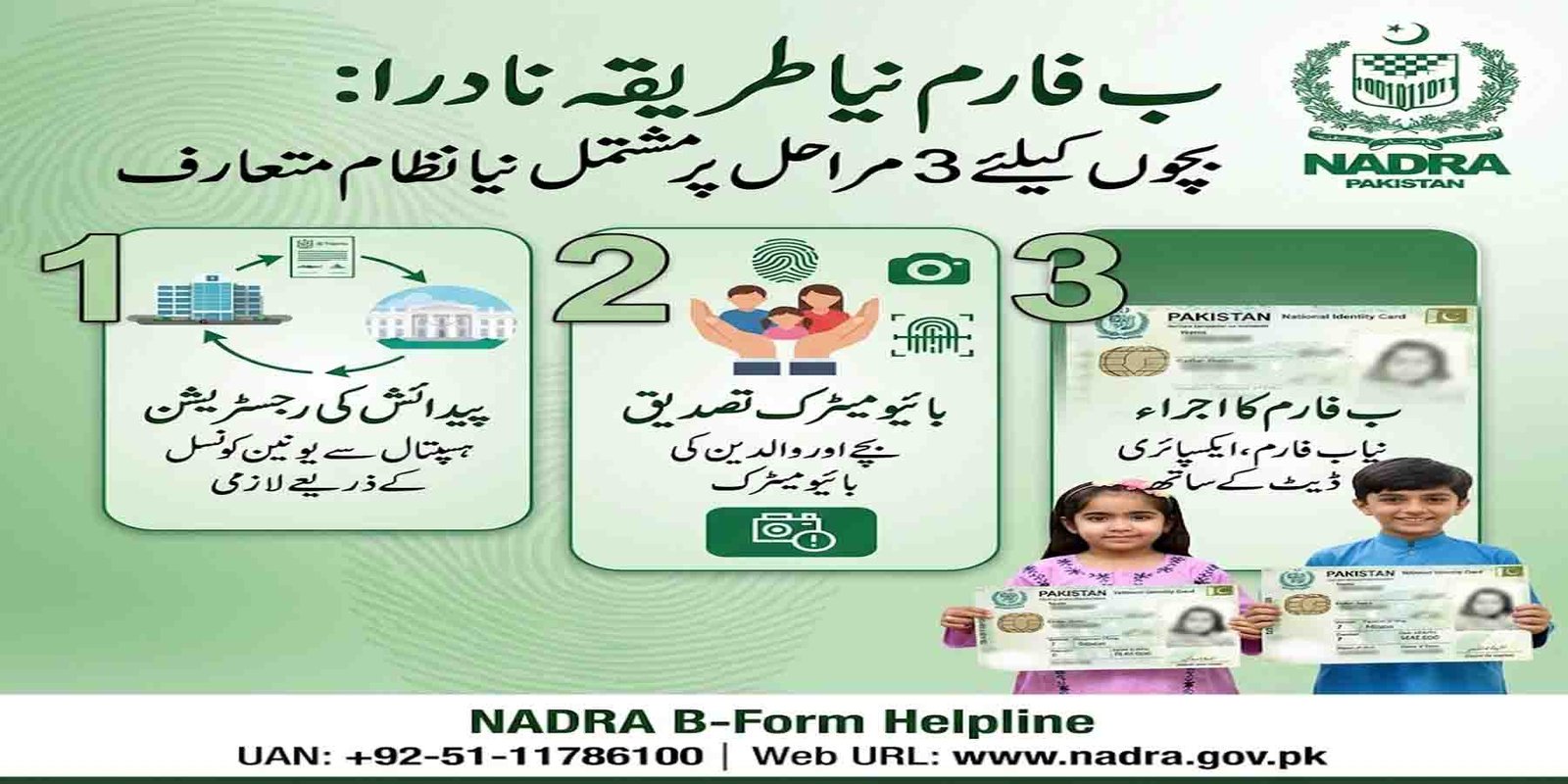 ب فارم نیا طریقہ نادرا بچوں رجسٹریشن سسٹم