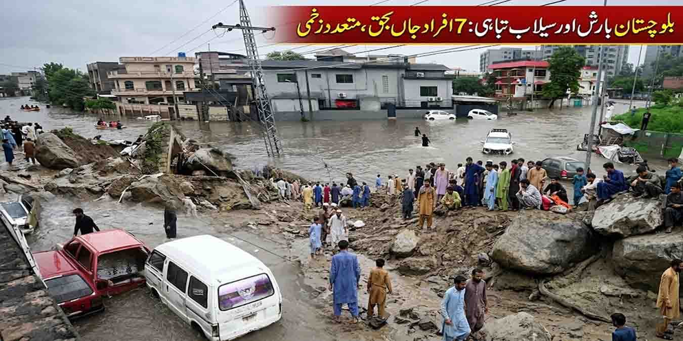بلوچستان بارش اور سیلاب تباہی: 7 افراد جاں بحق، متعدد زخمی