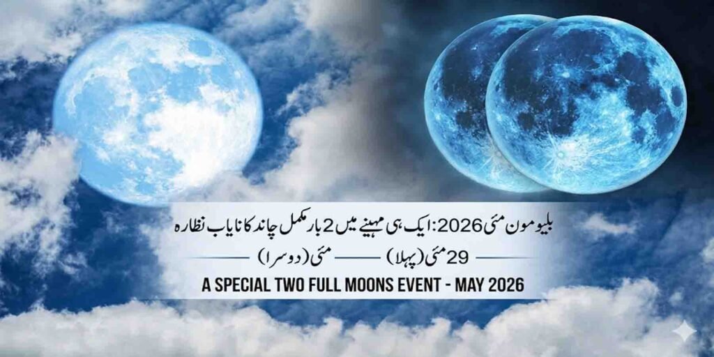 بلیو مون مئی 2026 مکمل چاند کا نظارہ