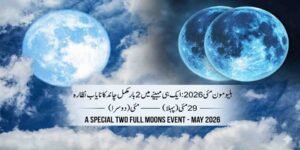 بلیو مون مئی 2026: ایک ہی مہینے میں 2 بار مکمل چاند کا نایاب نظارہ