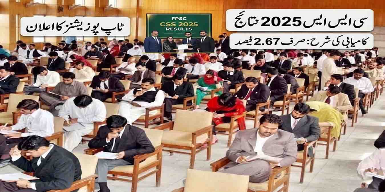 سی ایس ایس 2025 نتائج: کامیابی کی شرح صرف 2.67 فیصد، ٹاپ پوزیشنز کا اعلان