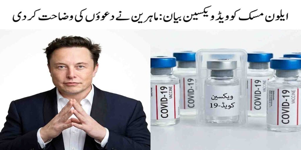 ایلون مسک کوویڈ ویکسین بیان