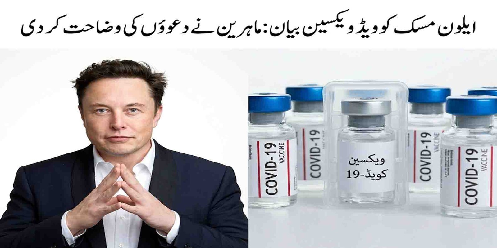 ایلون مسک کوویڈ ویکسین بیان