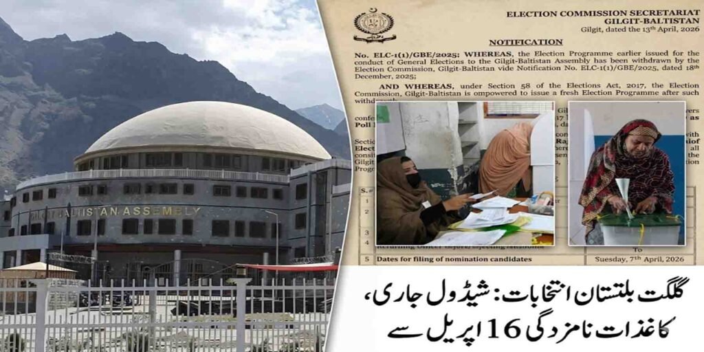 گلگت بلتستان انتخابات شیڈول