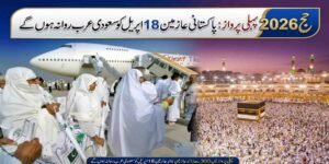 حج 2026 پہلی پرواز: پاکستانی عازمین 18 اپریل کو سعودی عرب روانہ ہوں گے