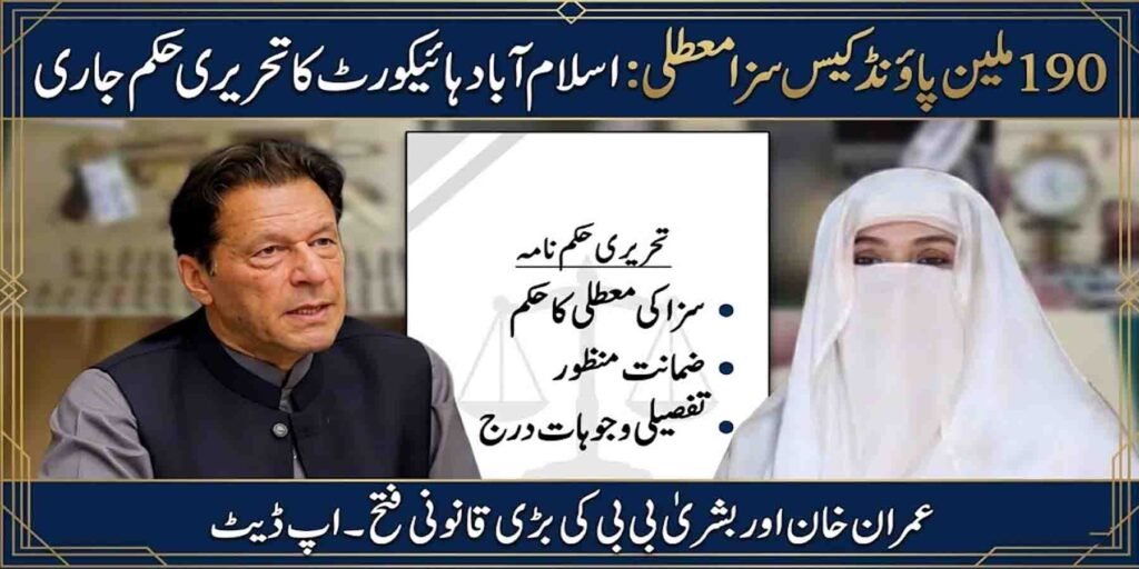 190 ملین پاؤنڈ کیس سزا معطلی اسلام آباد ہائیکورٹ تازہ خبر