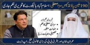 ‫190 ملین پاؤنڈ کیس سزا معطلی: اسلام آباد ہائیکورٹ کا تحریری حکم جاری‬