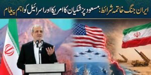 ایران جنگ خاتمہ شرائط: مسعود پزشکیان کا امریکا اور اسرائیل کو اہم پیغام