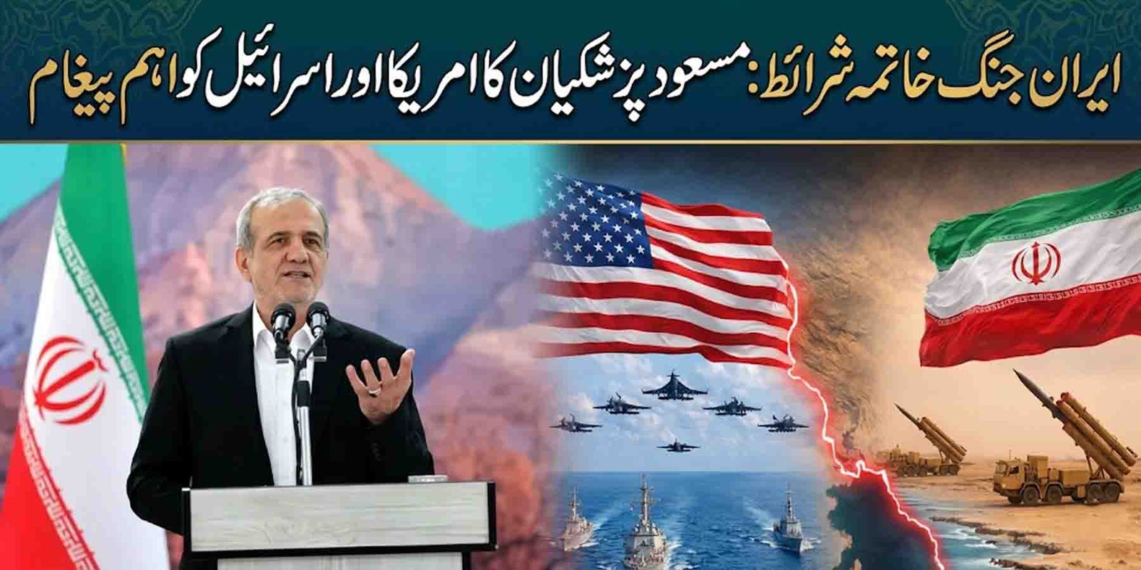 ایران جنگ خاتمہ شرائط: مسعود پزشکیان کا امریکا اور اسرائیل کو اہم پیغام