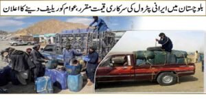 ایرانی پٹرول کی قیمت 280 روپے: بلوچستان حکومت کا بڑا فیصلہ، منافع خوروں کے خلاف سخت کارروائی