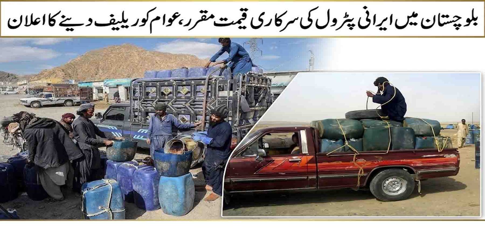 ایرانی پٹرول کی قیمت 280 روپے: بلوچستان حکومت کا بڑا فیصلہ، منافع خوروں کے خلاف سخت کارروائی